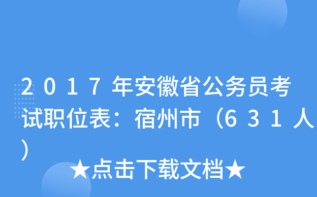 2017年安徽省公务员考试职位表：宿州市（631人）