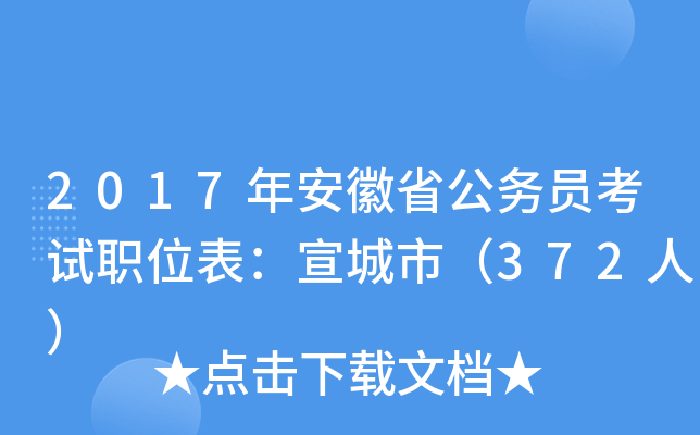 2017年安徽省公务员考试职位表：宣城市（372人）