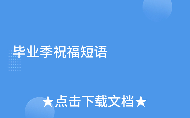 毕业季祝福短语