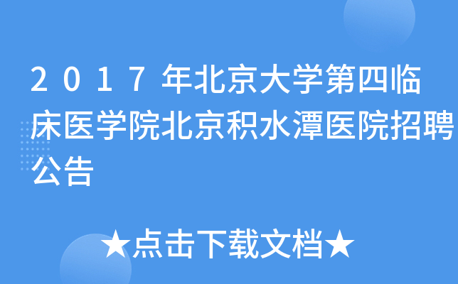 2017年北京大开云kaiyun(中国)第四临床医开云kaiyun(中国)院北京积水潭医院招聘公告