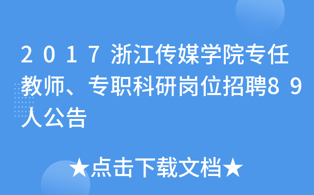 2017浙江传媒开云kaiyun(中国)院专任教师、专职科研岗位招聘89人公告