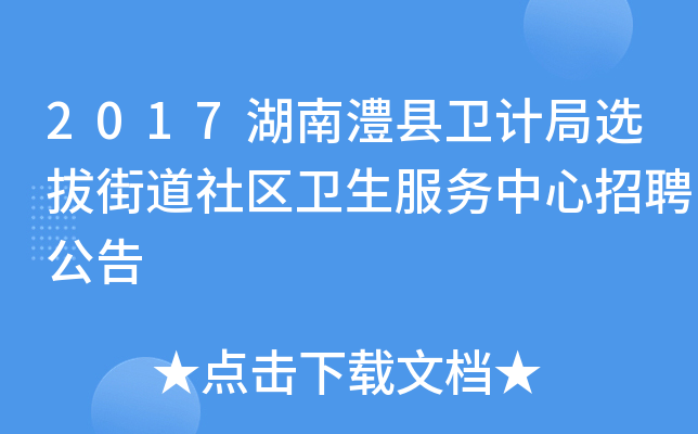 2017湖南澧县卫计局选拔街道社区卫生服务中心招聘公告