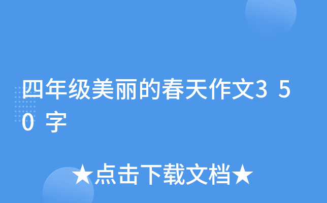 四年级美丽的春天作文350字