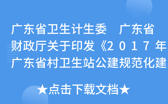 广东省卫生计生委 广东省财政厅关于印发《2017年广东省村卫生站公建规范化建设项目申报指南》的通知