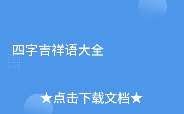四字吉祥语大全