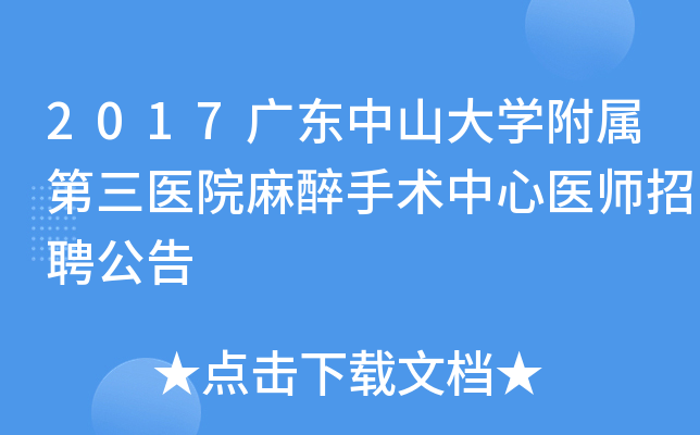 2017广东中山大开云kaiyun(中国)附属第三医院麻醉手术中心医师招聘公告