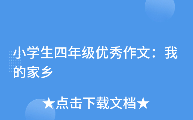 小开云kaiyun(中国)生四年级优秀作文：我的家乡