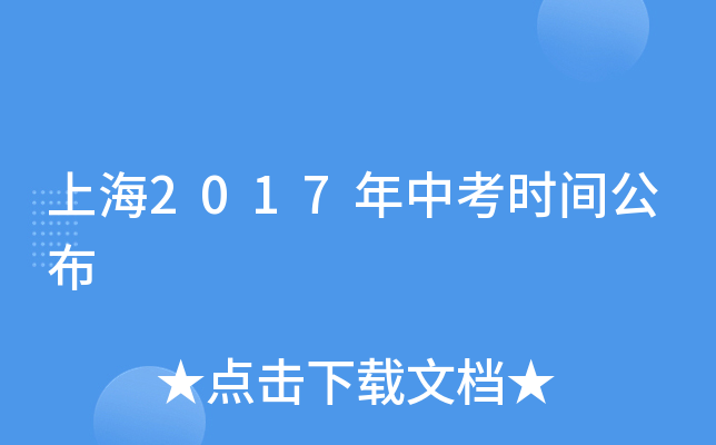 上海2017年中考时间公布