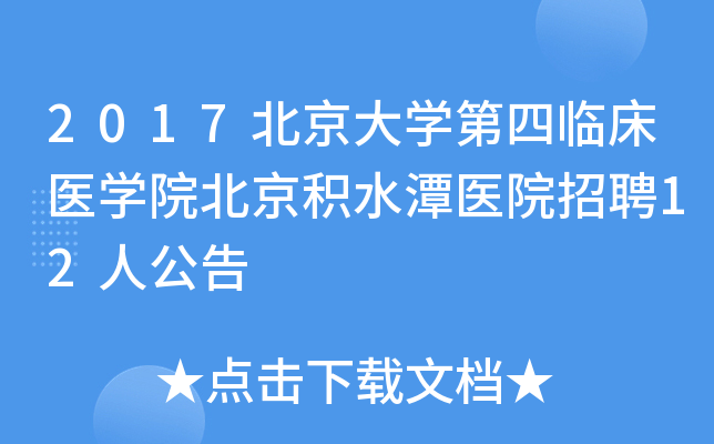 2017北京大开云kaiyun(中国)第四临床医开云kaiyun(中国)院北京积水潭医院招聘12人公告