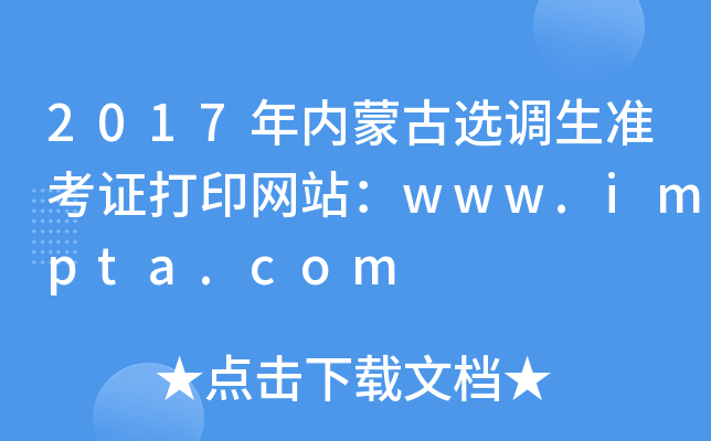2017年内蒙古选调生准考证打印网站：www.impta.com