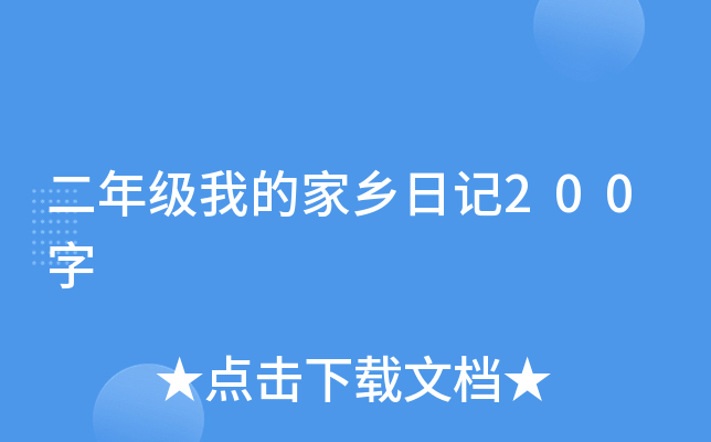 二年级我的家乡日记200字