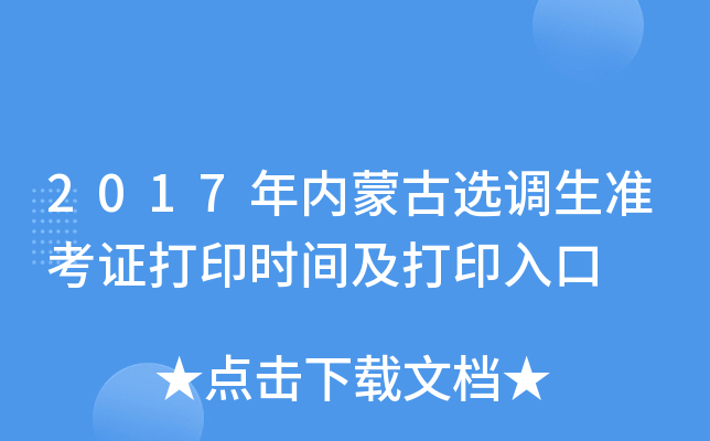 2017年内蒙古选调生准考证打印时间及打印入口