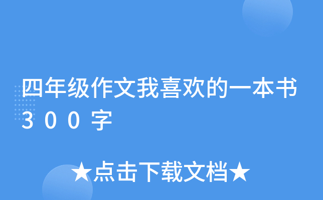 四年级作文我喜欢的一本书300字