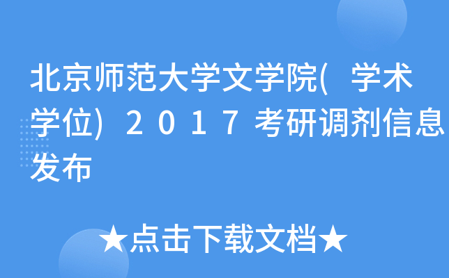 北京师范大开云kaiyun(中国)文开云kaiyun(中国)院(开云kaiyun(中国)术开云kaiyun(中国)位)2017考研调剂信息发布