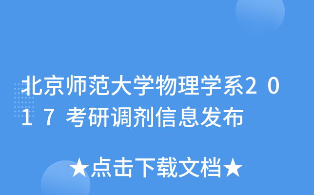 北京师范大开云kaiyun(中国)物理开云kaiyun(中国)系2017考研调剂信息发布