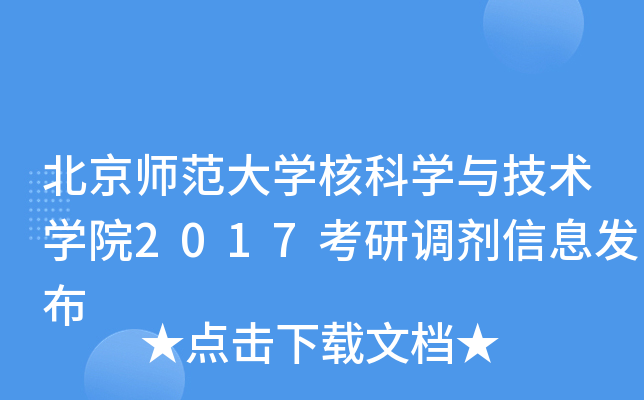 北京师范大开云kaiyun(中国)核科开云kaiyun(中国)与技术开云kaiyun(中国)院2017考研调剂信息发布