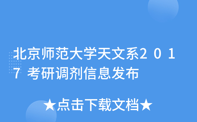 北京师范大开云kaiyun(中国)天文系2017考研调剂信息发布
