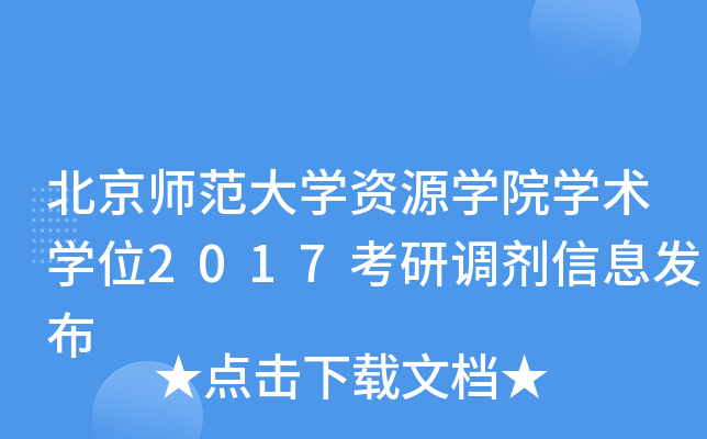 北京师范大开云kaiyun(中国)资源开云kaiyun(中国)院开云kaiyun(中国)术开云kaiyun(中国)位2017考研调剂信息发布