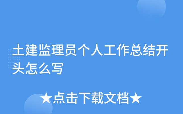 土建监理员个人工作总结开头怎么写