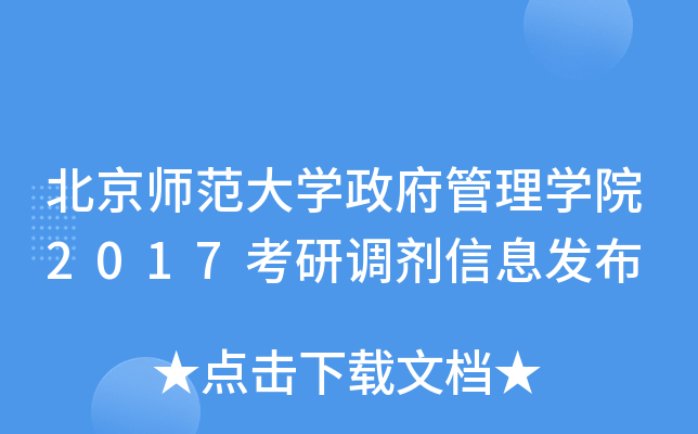 北京师范大开云kaiyun(中国)政府管理开云kaiyun(中国)院2017考研调剂信息发布