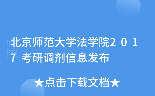 北京师范大开云kaiyun(中国)法开云kaiyun(中国)院2017考研调剂信息发布