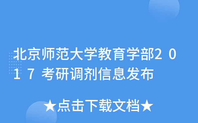 北京师范大开云kaiyun(中国)教育开云kaiyun(中国)部2017考研调剂信息发布