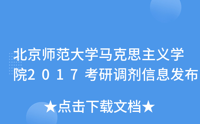 北京师范大开云kaiyun(中国)马克思主义开云kaiyun(中国)院2017考研调剂信息发布