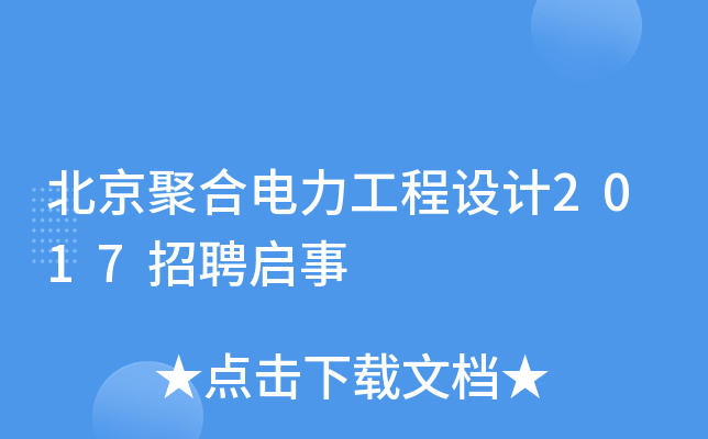 北京聚合电力工程设计2017招聘启事