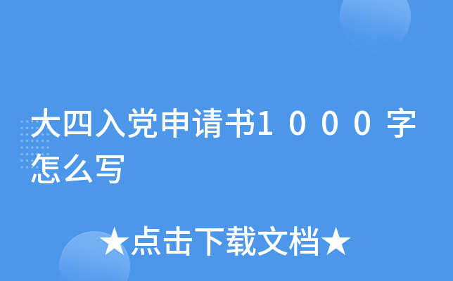 大四入党申请书1000字怎么写