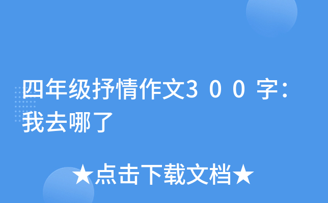 四年级抒情作文300字：我去哪了
