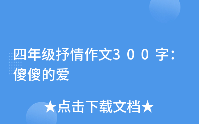 四年级抒情作文300字：傻傻的爱