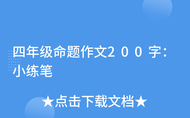 四年级命题作文200字：小练笔