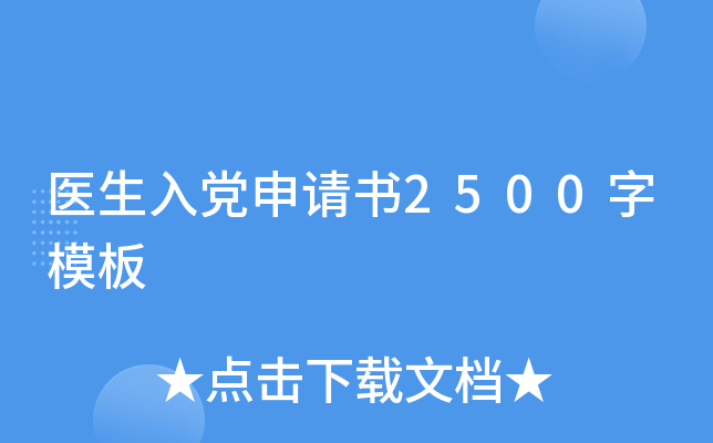 医生入党申请书2500字模板