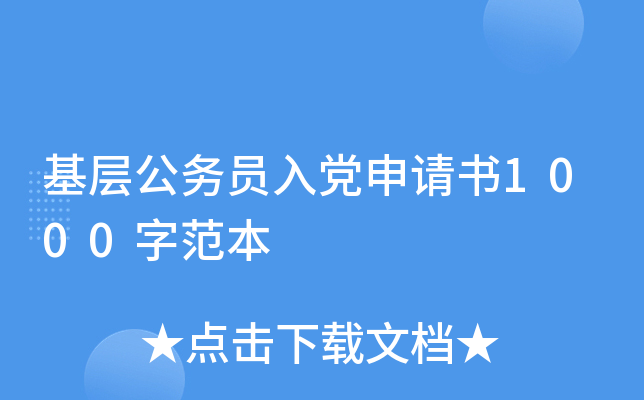 基层公务员入党申请书1000字范本