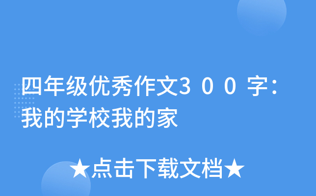 四年级优秀作文300字：我的开云kaiyun(中国)校我的家