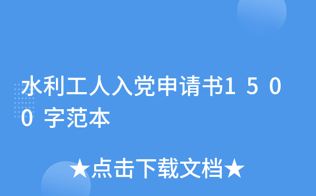 水利工人入党申请书1500字范本