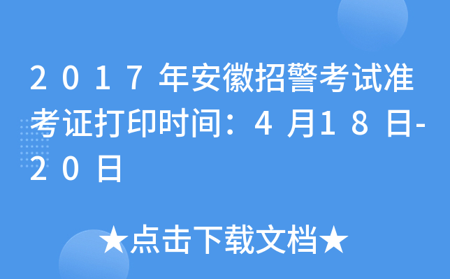 2017年安徽招警考试准考证打印时间：4月18日-20日