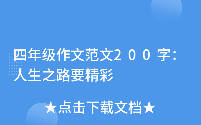 四年级作文范文200字：人生之路要精彩