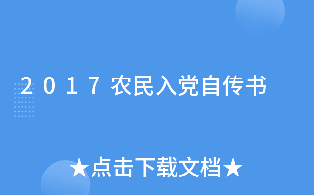 2017农民入党自传书