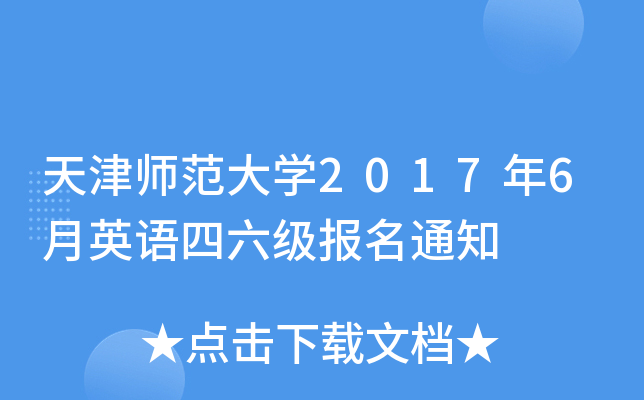 天津师范大开云kaiyun(中国)2017年6月英语四六级报名通知