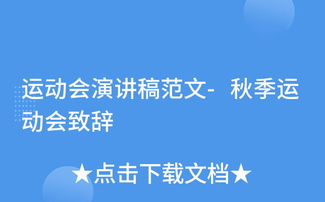 运动会演讲稿范文-秋季运动会致辞