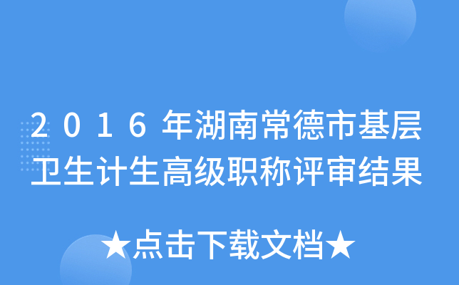 2016年湖南常德市基层卫生计生高级职称评审结果