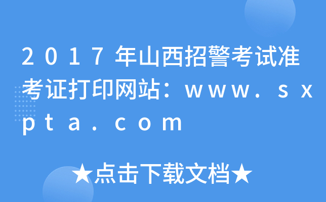 2017ɽоԇʿCӡW(wng)վwww.sxpta.com