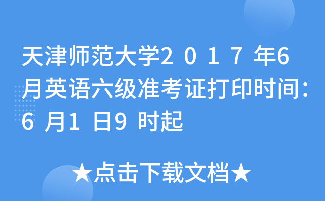 天津师范大学2017年6月英语六级准考证打印时间：6月1日9时起