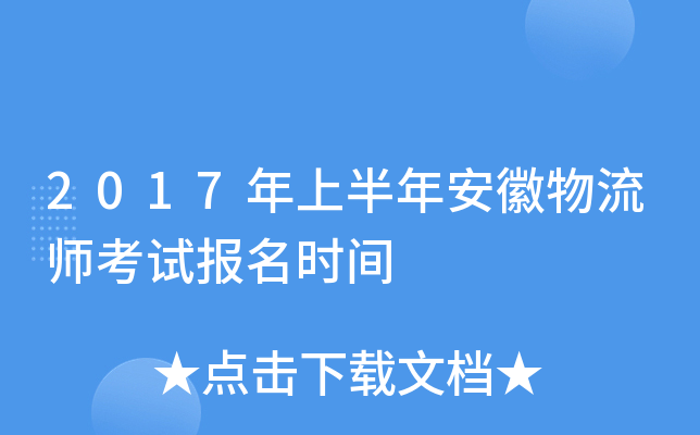 2017年上半年安徽物流师考试报名时间