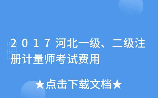 2017河北一级、二级注册计量师考试费用