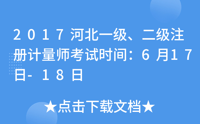 2017ӱһ(j)(j)ע(c)Ӌ(j)ԇr(sh)g617-18