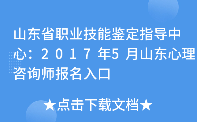 山东省职业技能鉴定指导中心：2017年5月山东心理咨询师报名入口