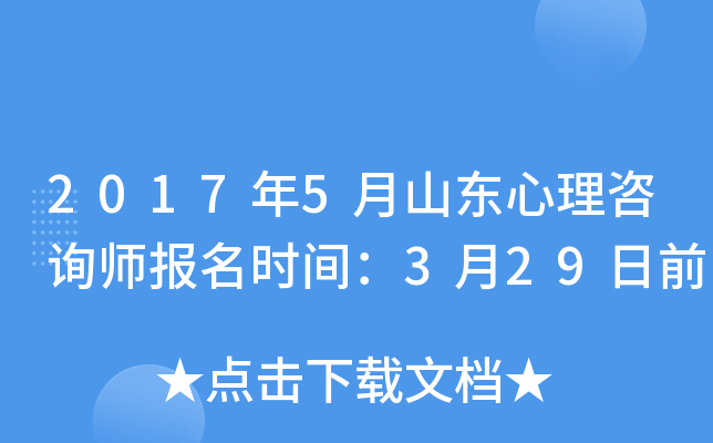 2017年5月山东心理咨询师报名时间：3月29日前