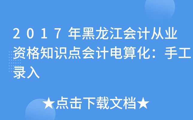 2017年黑龙江会计从业资格知识点会计电算化：手工录入